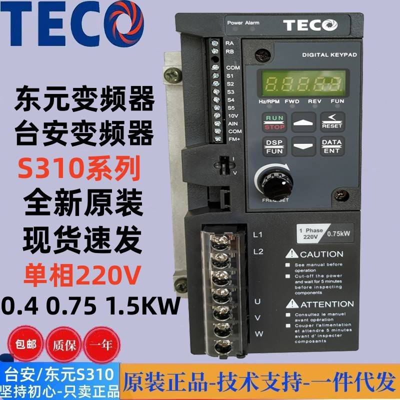 TECO东元台安变频器S310-2P5/201/202-H1DC/0.4/0.75/1.5KW/220V - 图0