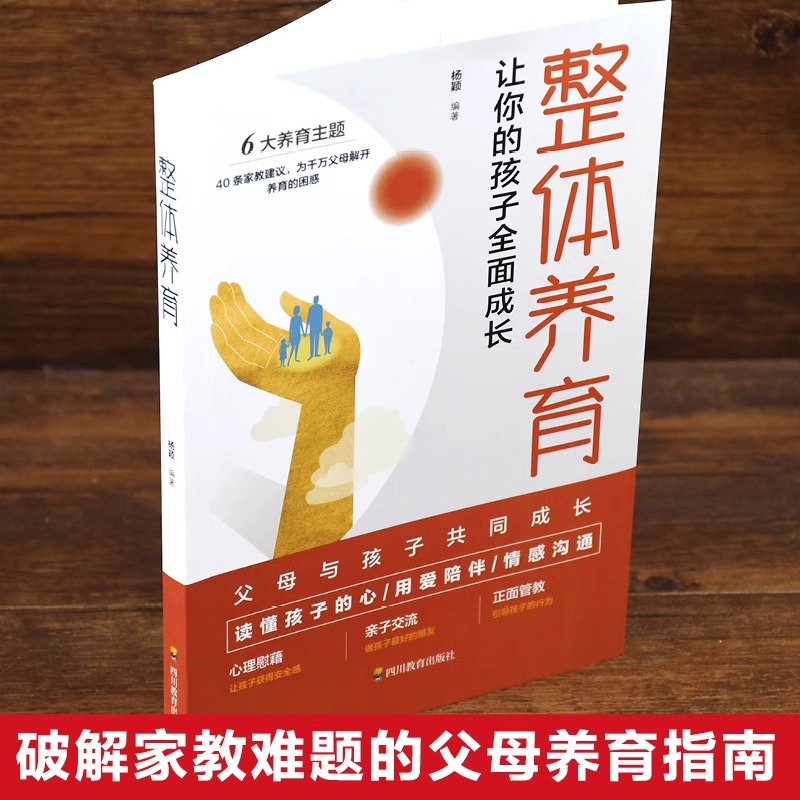 正版整体养育 发展心理学的重要理论和概念和为人父母的实际需求紧密结合帮助父母了解儿童发展的规律 科学指南儿童心理学入门读物 - 图1