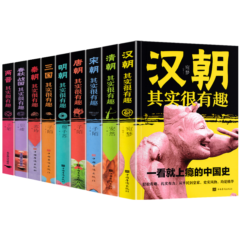 历史其实很有趣全套9册小学生青少年历史书春秋战国两晋秦汉朝三国唐宋元明清朝代史三四五年级课外阅读初中国历史真有趣知识大全