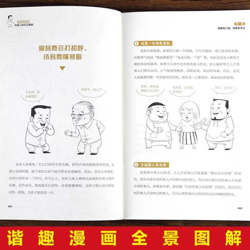 抖音同款漫画图解中国人的礼仪规矩三分钟漫画中国式沟通智慧社交应酬大全为人处事求人办事会客技巧书籍表达注音版 - 图2