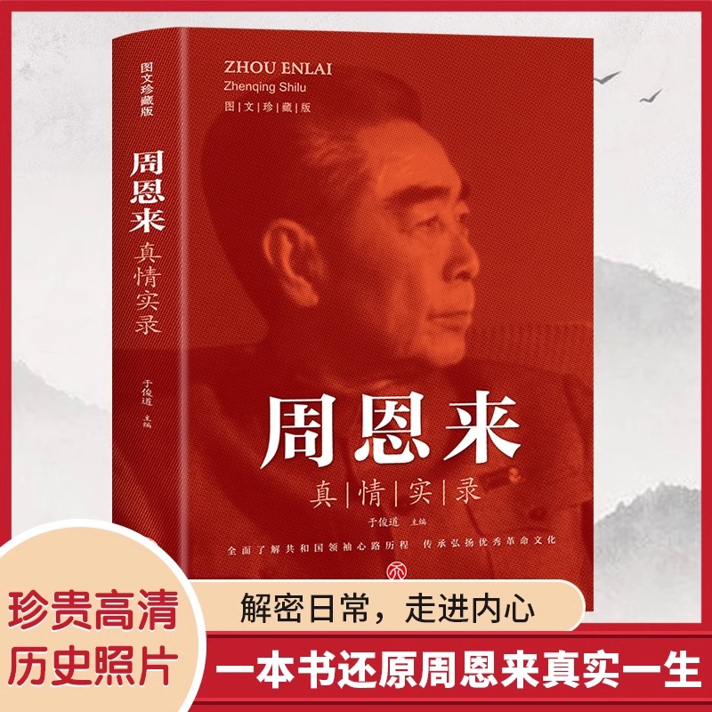 全套3册毛泽东真情实录邓小平周恩来传环球人物选集文选理论书籍名人传中国近现代政治革命领袖他改变了中国大传一代伟人传记m正版-图1