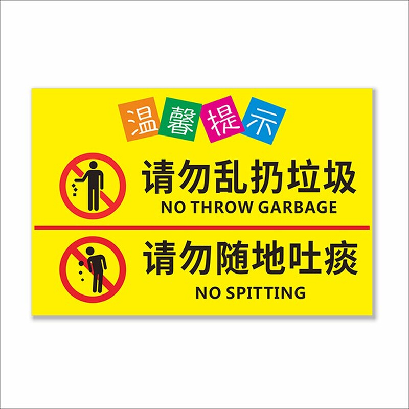 请勿随地吐痰标识牌请勿乱扔垃圾标示贴 讲卫生提示牌爱护环境标 - 图1