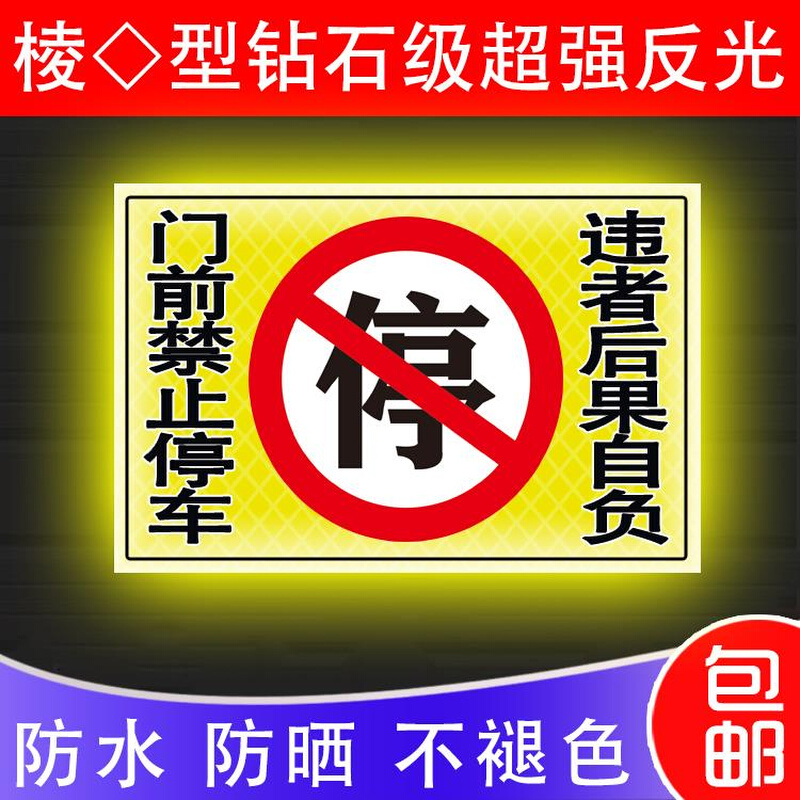 店面门前禁止停车反光贴纸车库仓库违者后果自负贴防堵门口警示牌 - 图1