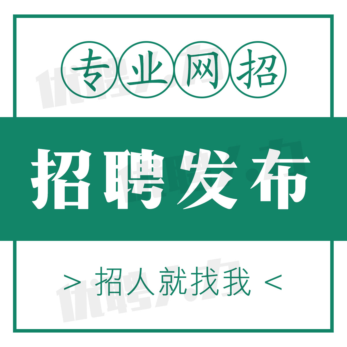 boss招聘信息发布招聘代发布代招聘置顶智联直聘会员同城58信息发 - 图0