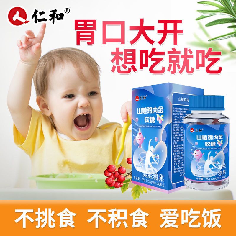 仁和山楂鸡内金软糖30粒装儿童学生不挑食厌食积食爱吃饭开胃糖果