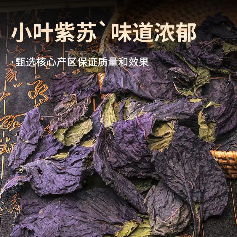洗象堂野生紫苏紫苏叶小叶可食用新鲜食用中药材泡水泡澡干货泡茶