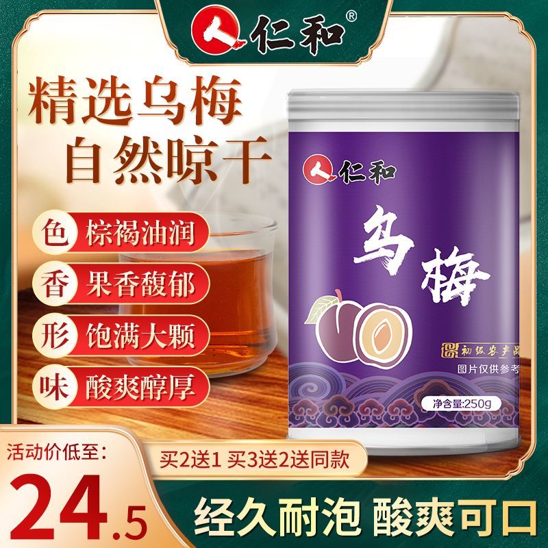 仁和乌梅250g罐装乌梅干大乌梅酸梅汤专用原料泡茶官方正品