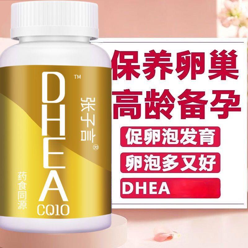 5瓶张子言DHEA备孕调理搭辅酶Q10大龄试管调理多囊涨卵泡种子质量