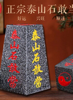 泰山石敢当办公室家用风水靠山石四平八稳M中式摆件室内外补缺角