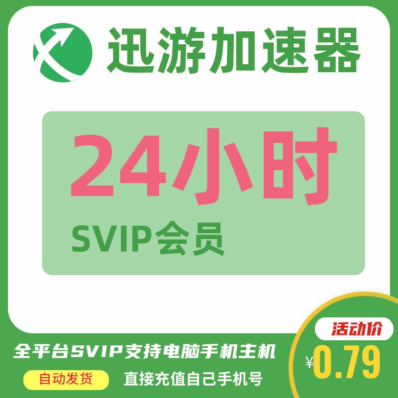 迅游加速器加器器SVIP会员1/3/7天电脑手机主机ns手游pbe暗黑巡游 - 图2