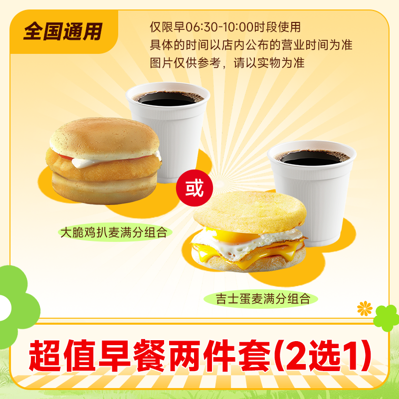 爆【下拉详情有惊喜】麦唛当劳满分早餐两件2选1 吉士蛋/大脆鸡扒,淘宝优惠券,粉丝福利购,淘宝优惠卷