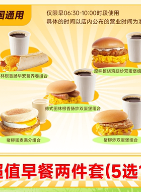 麦唛当劳超值早餐两件套(5选1)猪柳原味板烧鸡腿图林麦满分