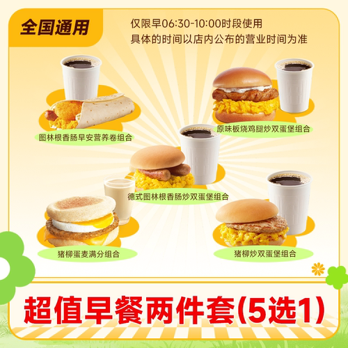 麦唛当劳超值早餐两件套(5选1)猪柳原味板烧鸡腿图林麦满分 - 图1