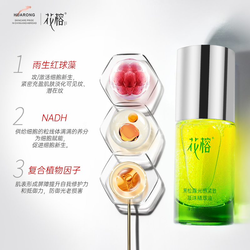 花榕黑松露光感緊致凝珠精萃油_花榕旗艦店_美容護膚/美體/精油