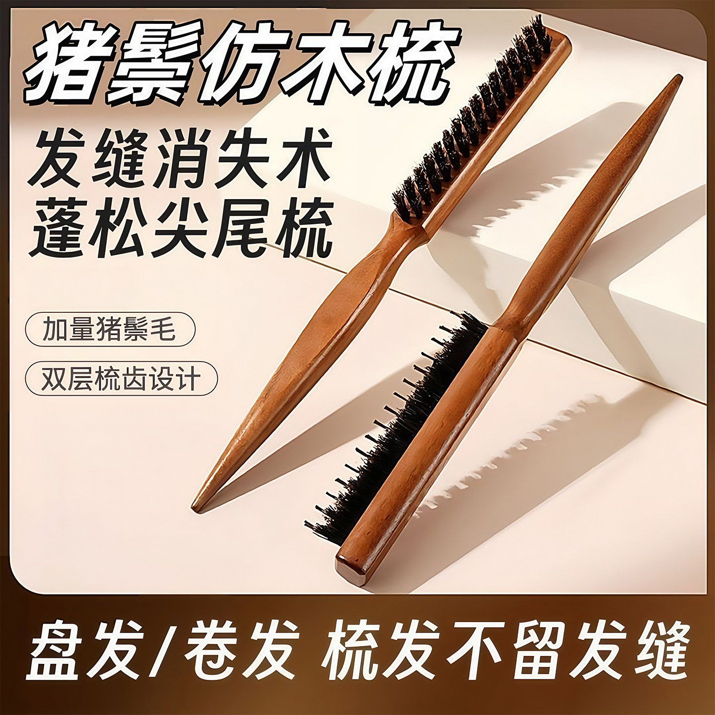 猪鬃毛窄齿梳美发三排打毛梳子蓬松造型长柄化妆尖尾盘发卷发木梳