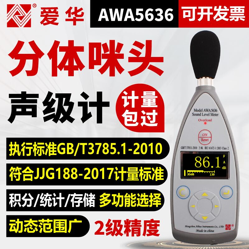 。爱华数字声级计AWA5636-1测音量分贝仪器专业噪声噪音测试检测-图0