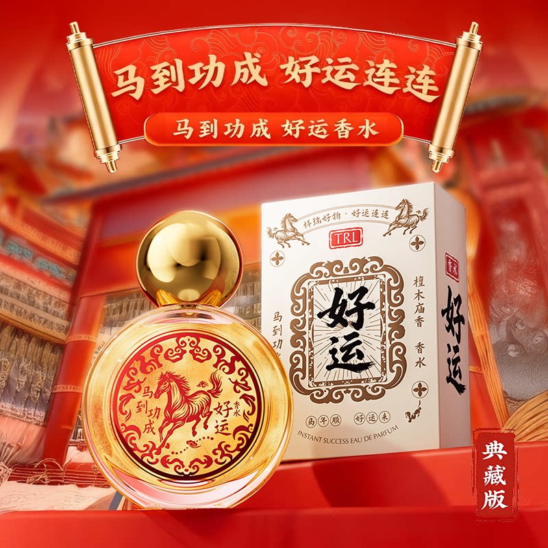 招财好运福来香水马到功成来财好运香水 顺风顺水招财纳福大吉水