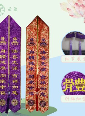 法会礼带佛家绣品绶m带贵宾飘带刺绣彩带许愿福带丝功德八吉祥定