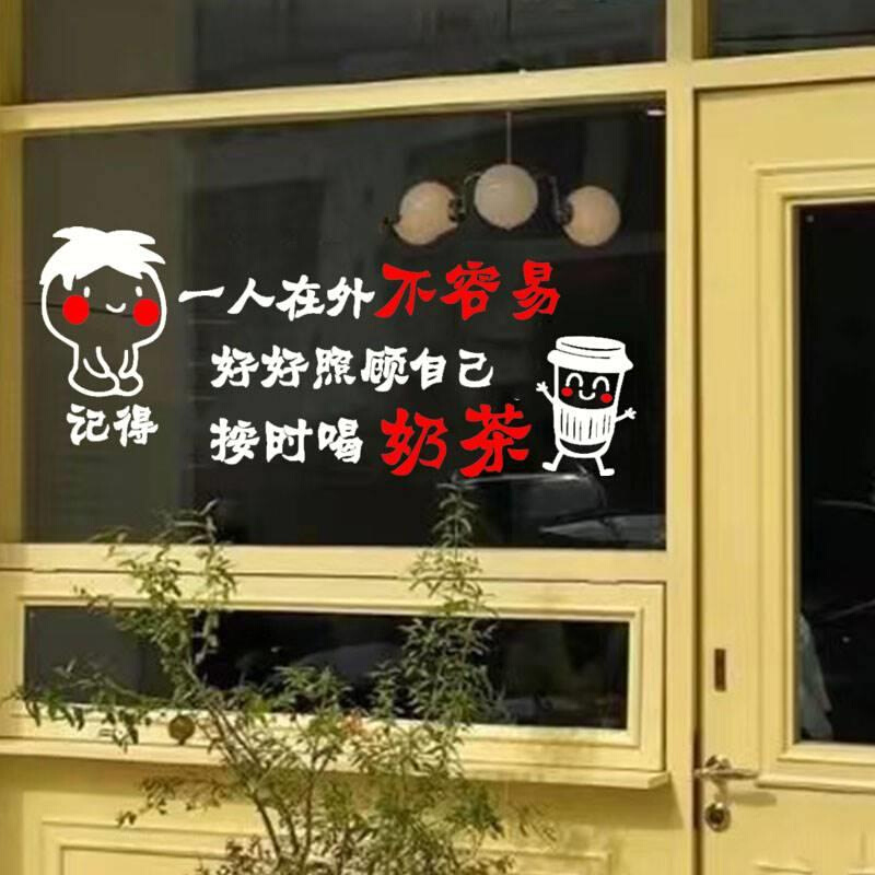 网红品饮奶茶店橱窗玻璃门贴创意搞笑纸装饰墙面布置贴画LBO广告 - 图3