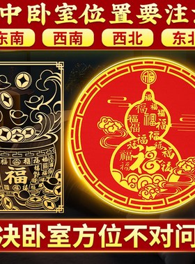 解决卧室在西南东北五帝钱天官赐福入户门对门床头朝西贴纸挂摆件
