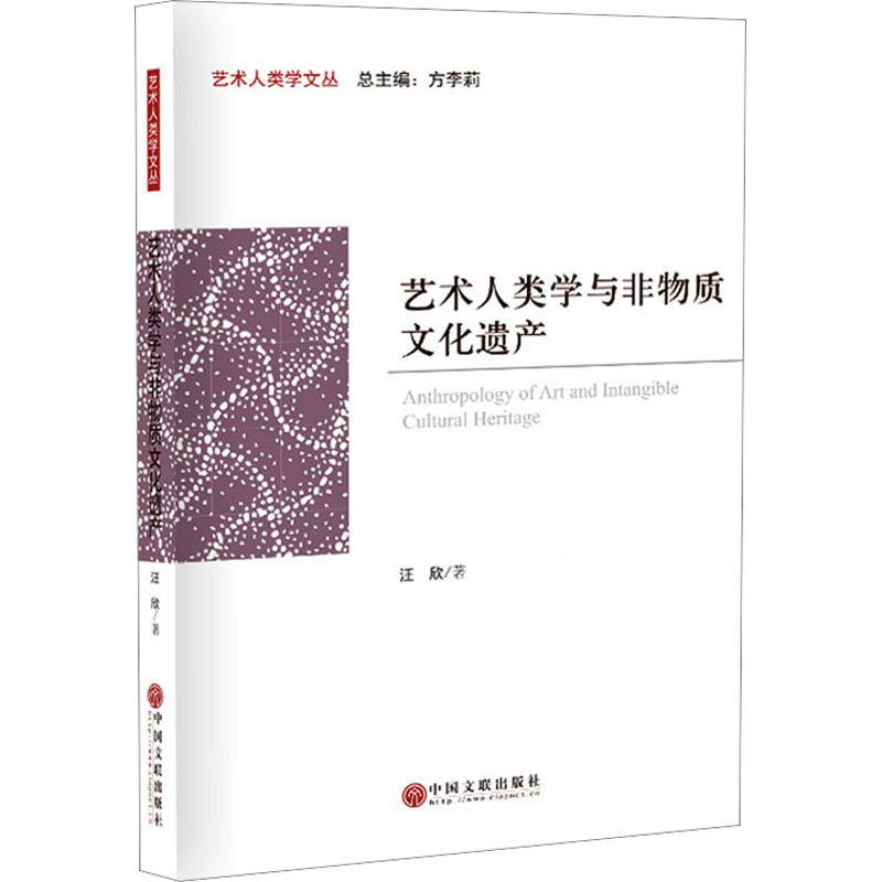 艺术人类学与非物质文化遗产中国文联出版社汪欣著文化理论-图0