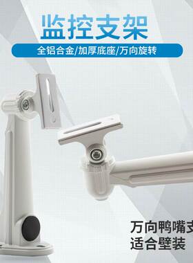 1212ZJ铝合金监控支架室内外通用摄像头枪机万向鸭嘴壁装底座加厚