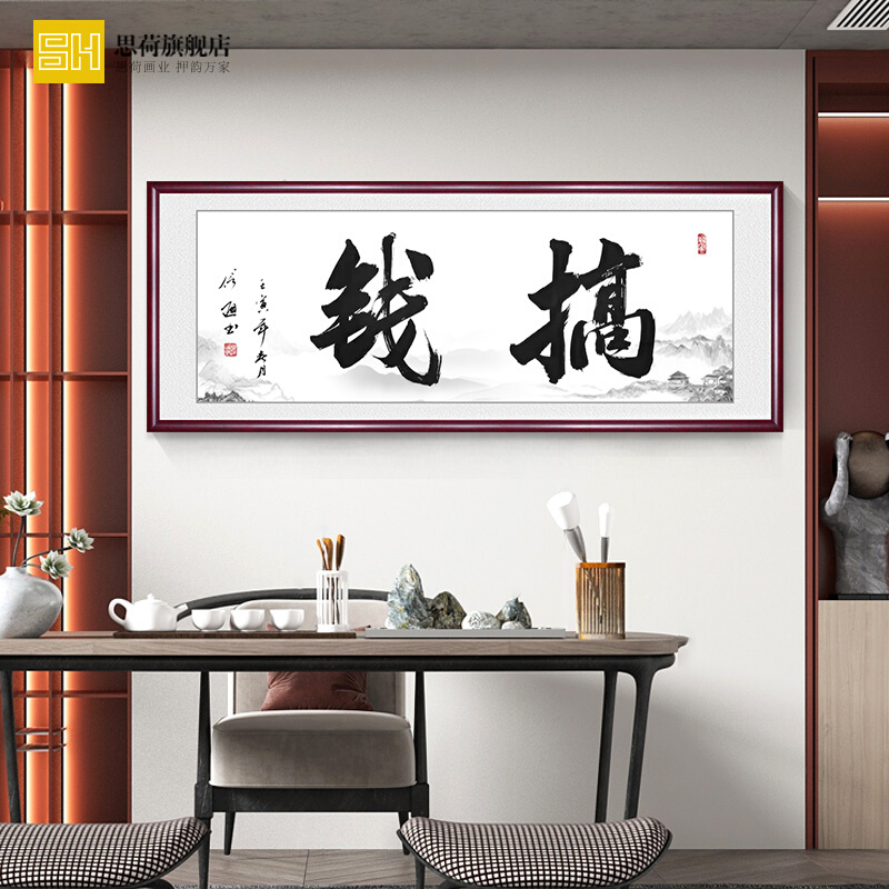 字画真迹书法诚信赢天下搞钱字画网店定制挂画励志办公室酒楼墙画