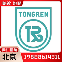 Beijing Tongren Hospital provides medical accompanying services in major tertiary hospitals assisting with consultations running errands and collecting and delivering reports.