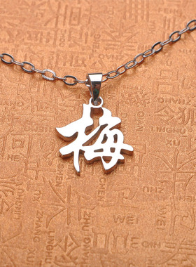 定制做纯银刻字汉字姓名字项链DIY男女士锁骨链吊坠生日七夕礼物