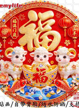 2027年新款窗花羊年福字羊年生肖