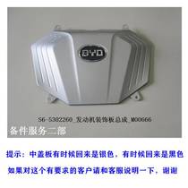 Suitable for BYD S6 engine upper cover plate engine decorative guard plate engine cover front cabin cover plate