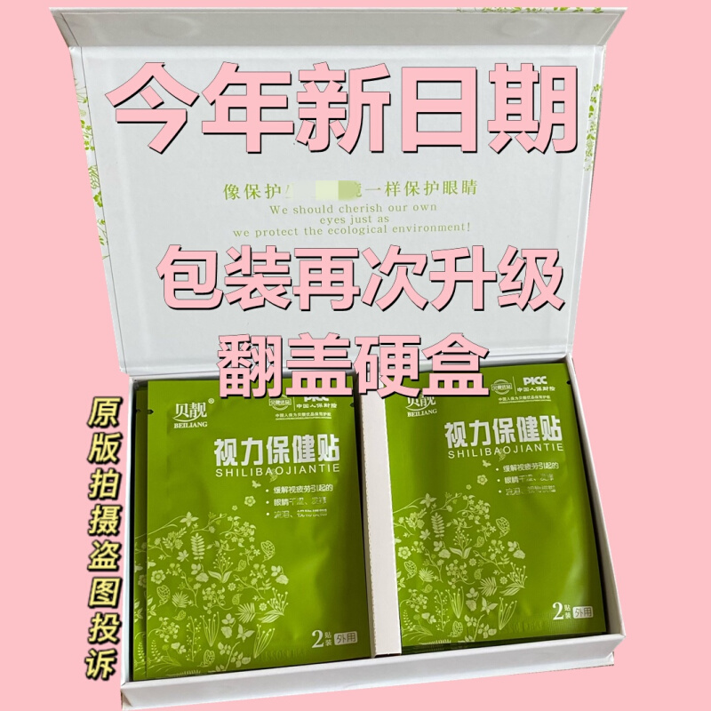 宛神贝靓优品视力保健贴护眼贴1盒30袋（每袋2贴）硬盒送礼佳品-图0