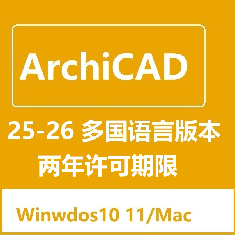 Archicad 28 27 26 软件正版激活序列号密钥账号多国语言WIN MAC