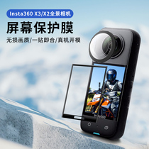 Suitable for insta360x3 protective mirror panoramic motion camera film anti-scraping and anti-explosion high-definition steel chemical film 360x2 containing screen lens film shadow stone 3 generation protective sleeve protective cover accessories