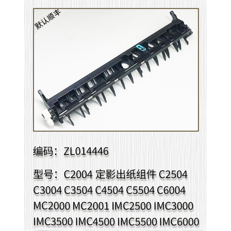 适用于理光IMC3500  IMC4500 IMC5500 IMC6000定影 出纸杆 出纸架 - 图3