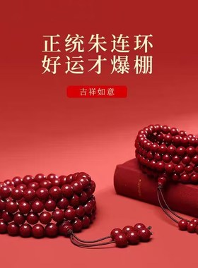 天然朱砂108颗佛珠手串男女原矿本命年手链情侣项链十二生肖转运