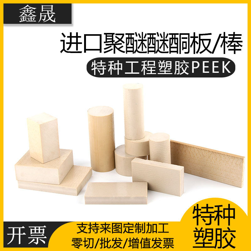 进口本色peek棒耐高温peek板耐磨聚醚醚酮管防静电peek板零切加工,淘宝优惠券,粉丝福利购,淘宝优惠卷