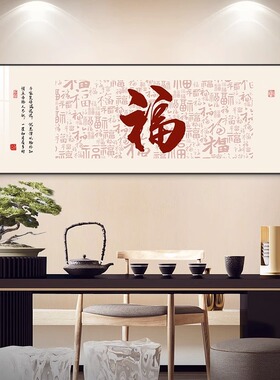 新中式福字挂画百福图客厅沙发装饰画大气书房茶室墙面壁画寓意好