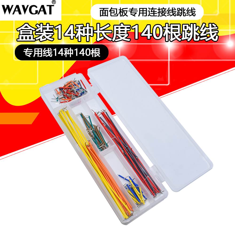 盒装14种长度140根优质跳线 面包板线 面包板专用线 面包板跳线 - 图1