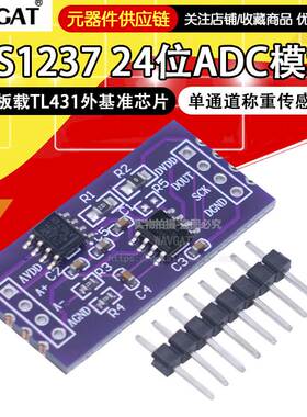 CS1237 24位ADC模块 板载TL431外基准芯片 单通道称重传感 24bit