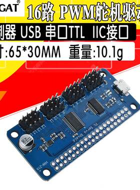 16路PWM舵机驱动板 控制器 USB 串口TTL IIC接口