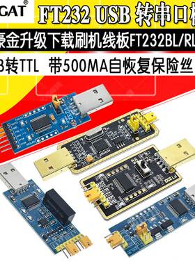 FT232模块USB转串口USB转TTL升级下载刷机板线FT232BL/RL土豪金