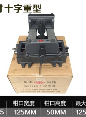 金丰重型精密十字平口钳台钻用 铣床4寸5寸6寸8寸台钳 台虎钳包邮