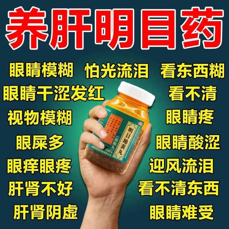 流泪明目地黄丸正品官方旗舰店眼睛干涩疲劳模糊看不清吃什么药