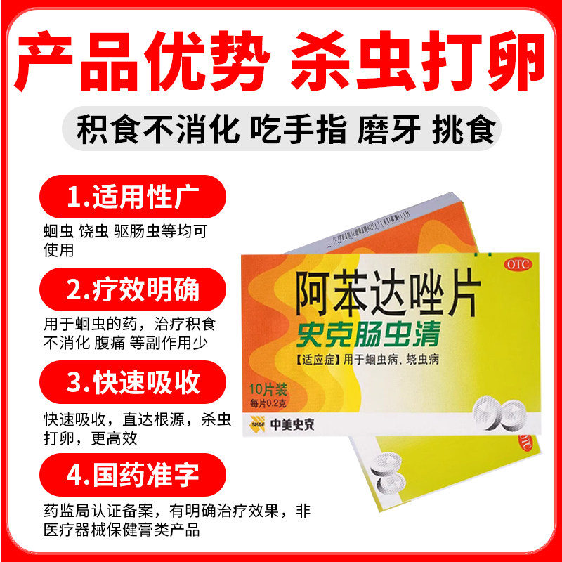 中美史克肠虫清正品阿苯达唑片打虫药成年人驱虫药儿童弓形虫绦虫