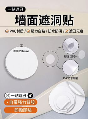 白色 PVC 墙面堵洞圆贴纸自粘耐磨防水墙壁孔洞遮挡装饰