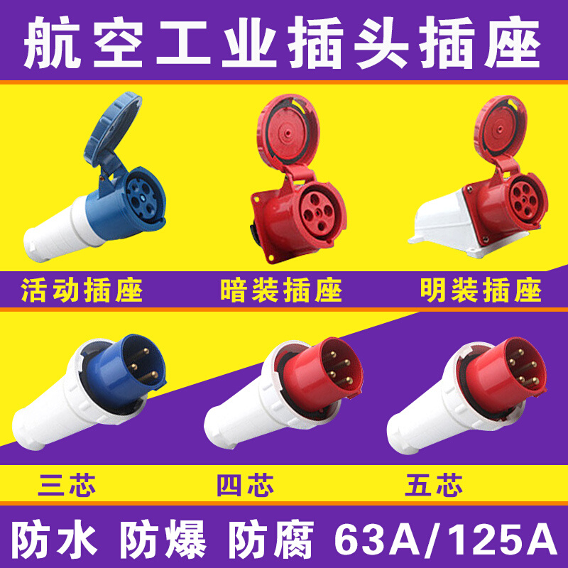 。工业插头插座耦合器连接器3芯4芯5芯63A125A防水航空插头380V22 - 图0