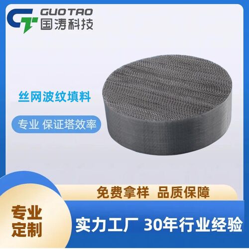 耐高温不锈钢316L材质丝网波纹填料BX500CY700AX250过滤规整填料 - 图1