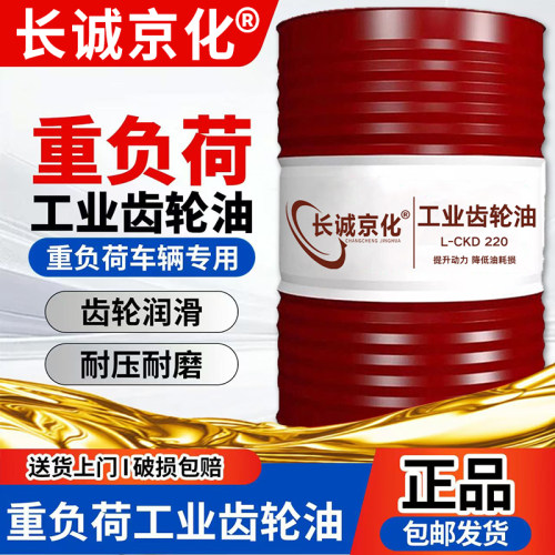 正品工业齿轮油中重负荷CKC/CKD220号320#150#机械润滑油大桶200L - 图2