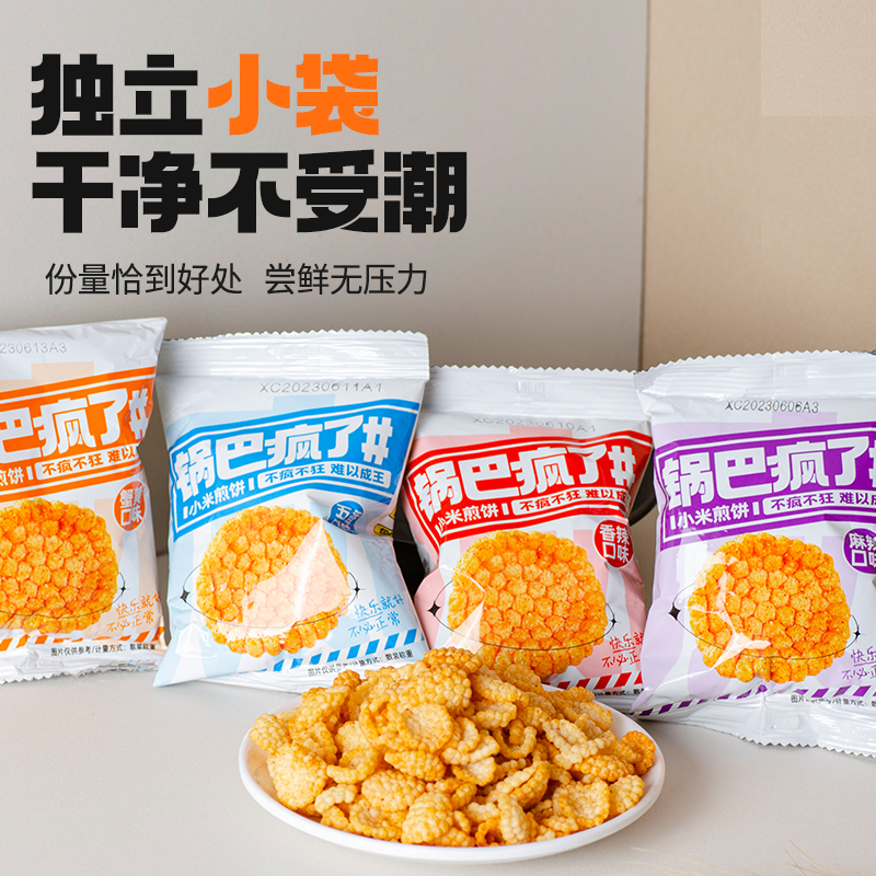 锅巴疯了小米煎饼锅巴整箱小米袋装宿舍吃货小包装小零食休闲解馋